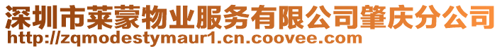 深圳市萊蒙物業(yè)服務(wù)有限公司肇慶分公司