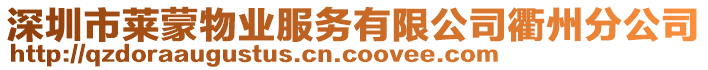 深圳市萊蒙物業(yè)服務(wù)有限公司衢州分公司