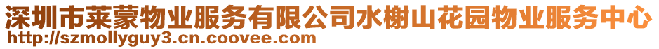 深圳市萊蒙物業(yè)服務(wù)有限公司水榭山花園物業(yè)服務(wù)中心