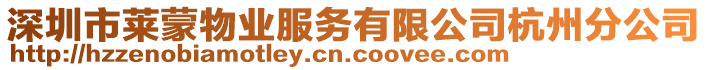 深圳市萊蒙物業(yè)服務(wù)有限公司杭州分公司