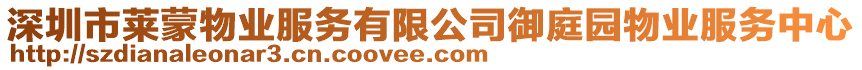 深圳市萊蒙物業(yè)服務(wù)有限公司御庭園物業(yè)服務(wù)中心