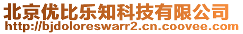 北京優(yōu)比樂知科技有限公司