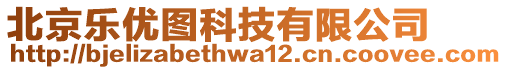 北京樂優(yōu)圖科技有限公司