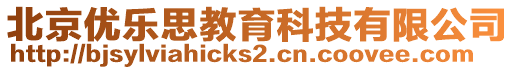 北京優(yōu)樂思教育科技有限公司