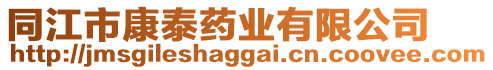 同江市康泰藥業(yè)有限公司