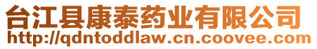 臺(tái)江縣康泰藥業(yè)有限公司