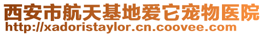 西安市航天基地愛(ài)它寵物醫(yī)院