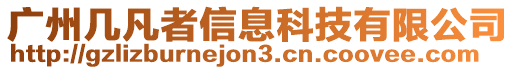 廣州幾凡者信息科技有限公司