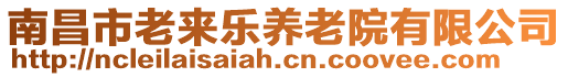 南昌市老來樂養老院有限公司