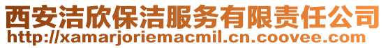 西安潔欣保潔服務(wù)有限責(zé)任公司