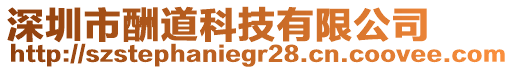 深圳市酬道科技有限公司