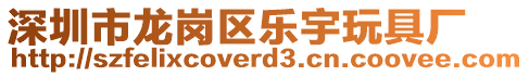 深圳市龍崗區(qū)樂宇玩具廠