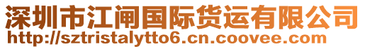 深圳市江閘國際貨運(yùn)有限公司