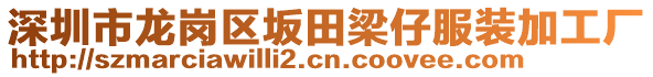 深圳市龍崗區(qū)坂田梁仔服裝加工廠