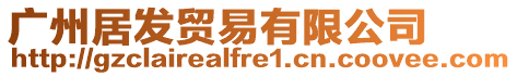 廣州居發(fā)貿(mào)易有限公司