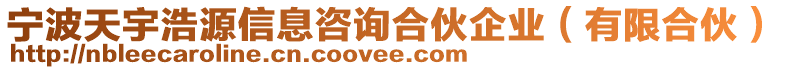 寧波天宇浩源信息咨詢合伙企業(yè)（有限合伙）