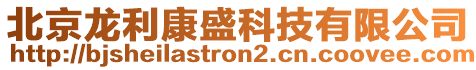 北京龍利康盛科技有限公司