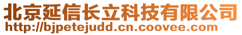 北京延信長立科技有限公司