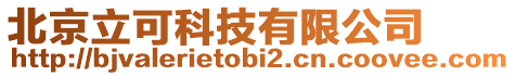 北京立可科技有限公司
