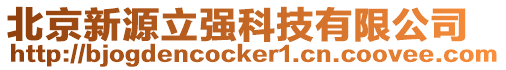 北京新源立強(qiáng)科技有限公司