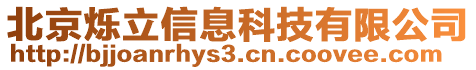 北京爍立信息科技有限公司