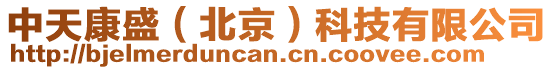 中天康盛(北京)科技有限公司