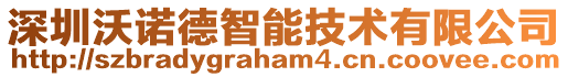 深圳沃諾德智能技術有限公司