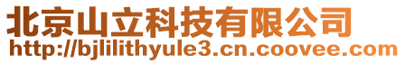 北京山立科技有限公司