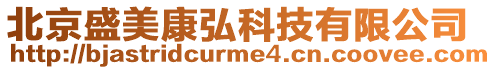 北京盛美康弘科技有限公司