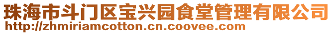 珠海市斗門區寶興園食堂管理有限公司