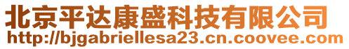 北京平達康盛科技有限公司