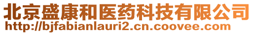 北京盛康和醫藥科技有限公司