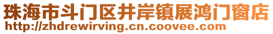 珠海市斗門區井岸鎮展鴻門窗店