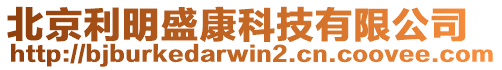 北京利明盛康科技有限公司