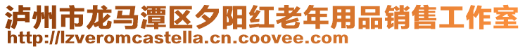 瀘州市龍馬潭區夕陽紅老年用品銷售工作室