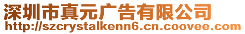 深圳市真元廣告有限公司