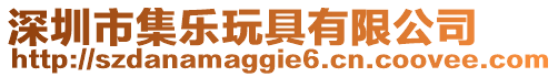 深圳市集樂玩具有限公司