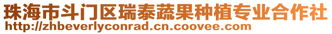 珠海市斗門區瑞泰蔬果種植專業合作社