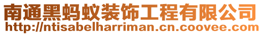 南通黑螞蟻裝飾工程有限公司