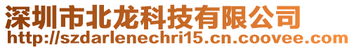 深圳市北龍科技有限公司