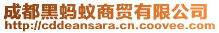 成都黑螞蟻商貿(mào)有限公司