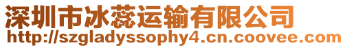 深圳市冰蕊運輸有限公司