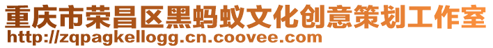 重慶市榮昌區(qū)黑螞蟻文化創(chuàng)意策劃工作室