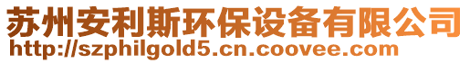 蘇州安利斯環(huán)保設(shè)備有限公司