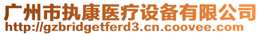 廣州市執(zhí)康醫(yī)療設(shè)備有限公司