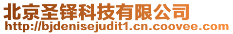 北京圣鐸科技有限公司