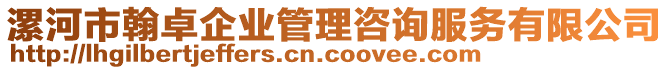 漯河市翰卓企業管理咨詢服務有限公司