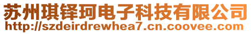 蘇州琪鐸珂電子科技有限公司