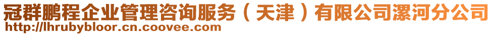 冠群鵬程企業(yè)管理咨詢(xún)服務(wù)（天津）有限公司漯河分公司