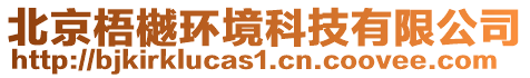 北京梧樾環(huán)境科技有限公司